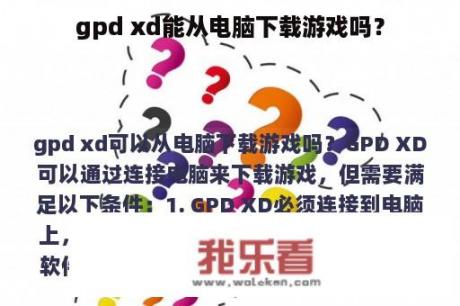 gpd xd能从电脑下载游戏吗？