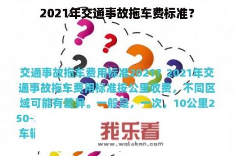 2021年交通事故拖车费标准？