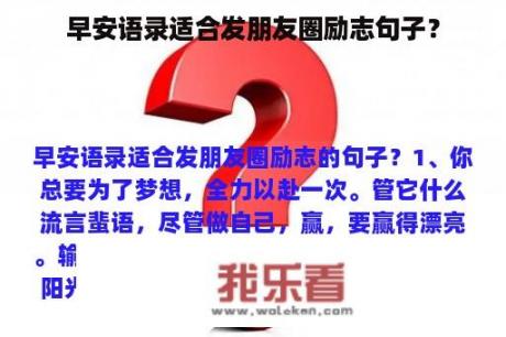 早安语录适合发朋友圈励志句子？