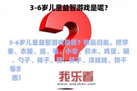 3-6岁儿童益智游戏是呢？