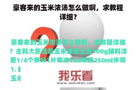 豪客来的玉米浓汤怎么做啊，求教程详细？