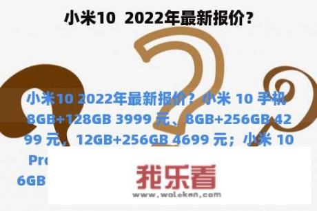 小米10  2022年最新报价？