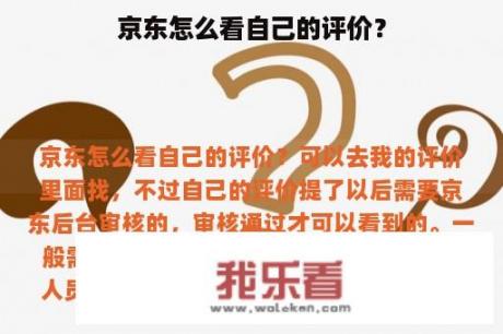 京东怎么看自己的评价？