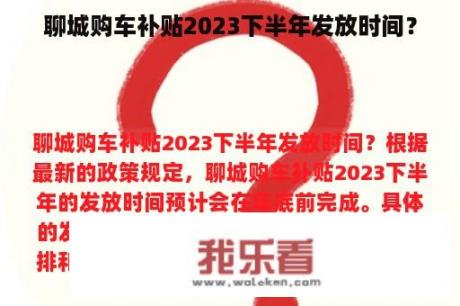 聊城购车补贴2023下半年发放时间？