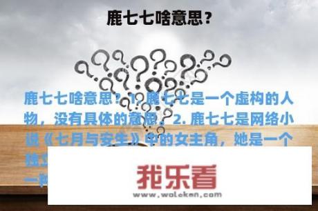 鹿七七啥意思？