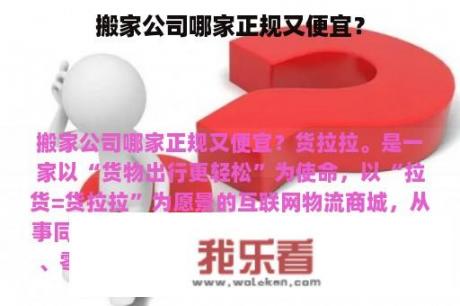 搬家公司哪家正规又便宜？