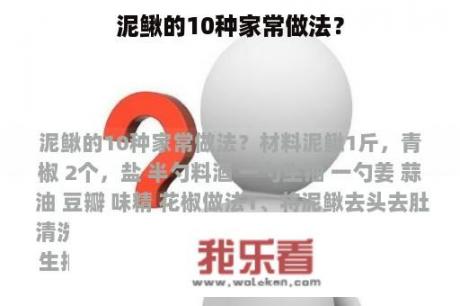 泥鳅的10种家常做法？