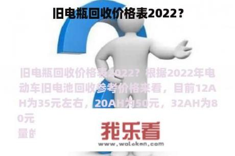 旧电瓶回收价格表2022？