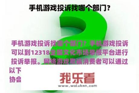 手机游戏投诉找哪个部门？