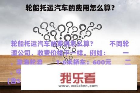 轮船托运汽车的费用怎么算？