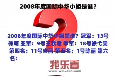 2008年度国际中华小姐是谁？