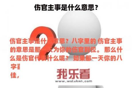 伤官主事是什么意思？