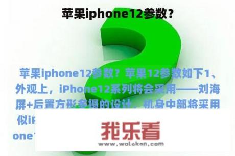 苹果iphone12参数？