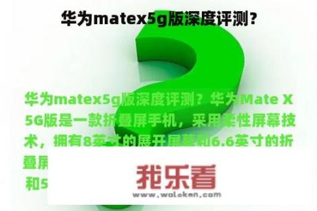 华为matex5g版深度评测？