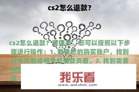 cs2怎么退款？