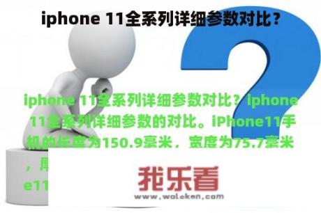 iphone 11全系列详细参数对比？