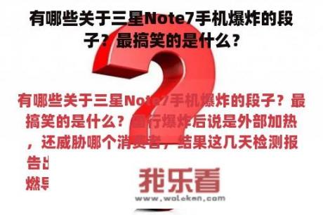 有哪些关于三星Note7手机爆炸的段子？最搞笑的是什么？