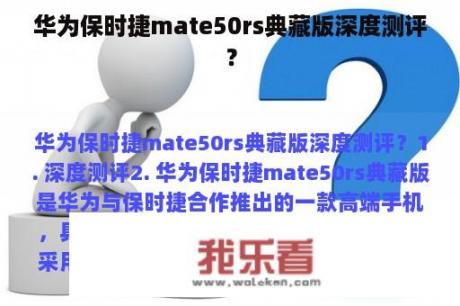 华为保时捷mate50rs典藏版深度测评？