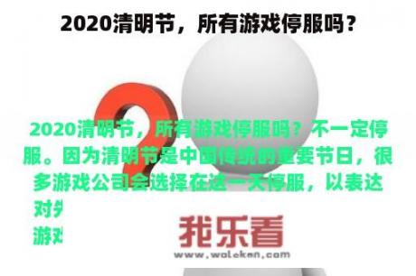 2020清明节，所有游戏停服吗？