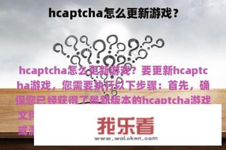 hcaptcha怎么更新游戏？