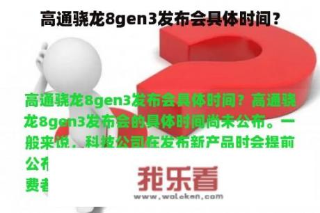 高通骁龙8gen3发布会具体时间？