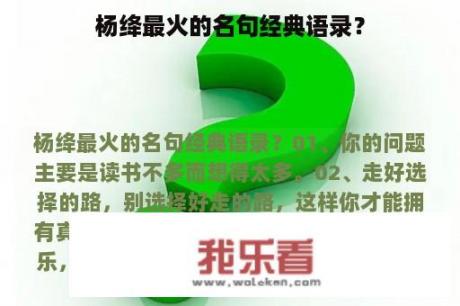 杨绛最火的名句经典语录？