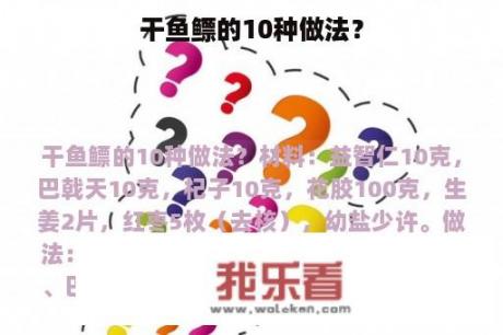 干鱼鳔的10种做法？