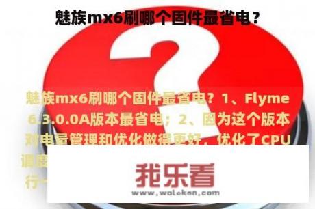 魅族mx6刷哪个固件最省电？