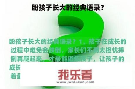 盼孩子长大的经典语录？