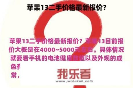 苹果13二手价格最新报价？