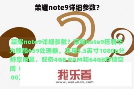 荣耀note9详细参数？