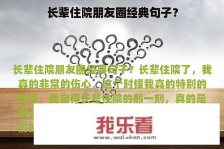 长辈住院朋友圈经典句子？