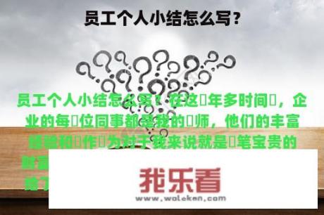 员工个人小结怎么写？