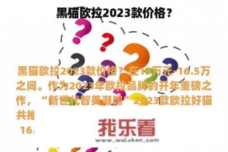 黑猫欧拉2023款价格？