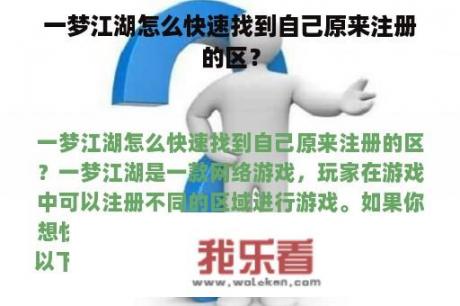 一梦江湖怎么快速找到自己原来注册的区？