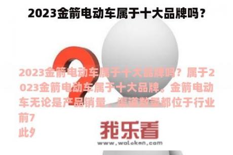 2023金箭电动车属于十大品牌吗？