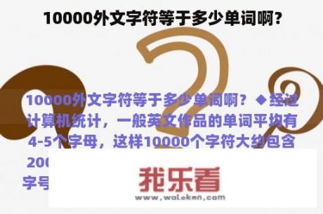 10000外文字符等于多少单词啊？