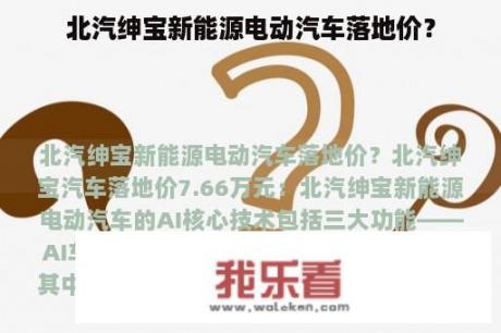 北汽绅宝新能源电动汽车落地价？