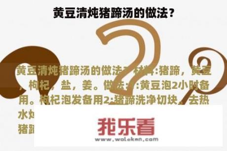 黄豆清炖猪蹄汤的做法？