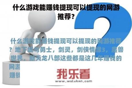 什么游戏能赚钱提现可以提现的网游推荐？