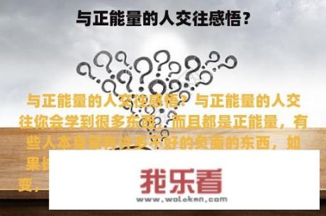 与正能量的人交往感悟？