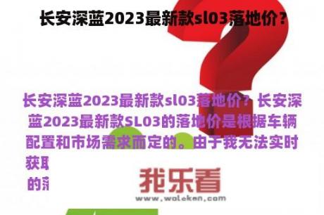 长安深蓝2023最新款sl03落地价？