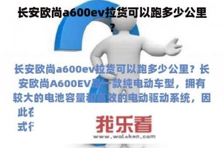 长安欧尚a600ev拉货可以跑多少公里？