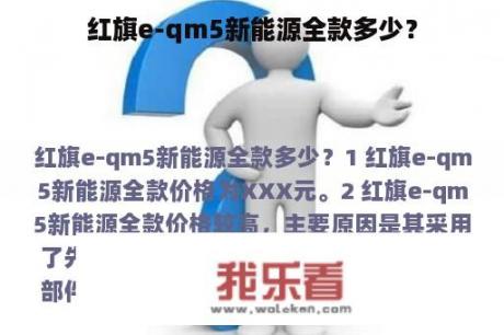 红旗e-qm5新能源全款多少？