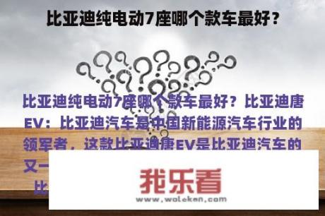 比亚迪纯电动7座哪个款车最好？