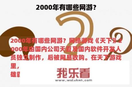 2000年有哪些网游？