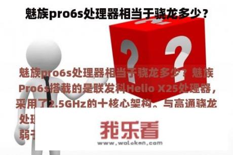 魅族pro6s处理器相当于骁龙多少？