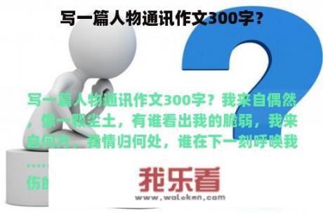 写一篇人物通讯作文300字？