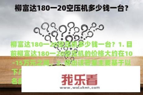 柳富达180一20空压机多少钱一台？