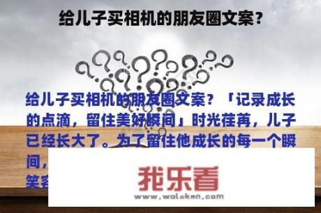 给儿子买相机的朋友圈文案？